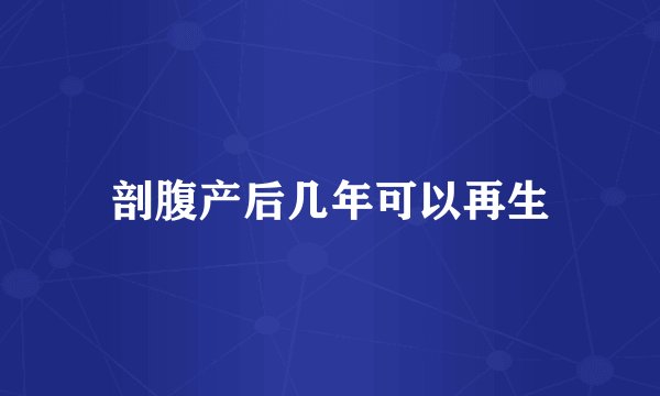 剖腹产后几年可以再生