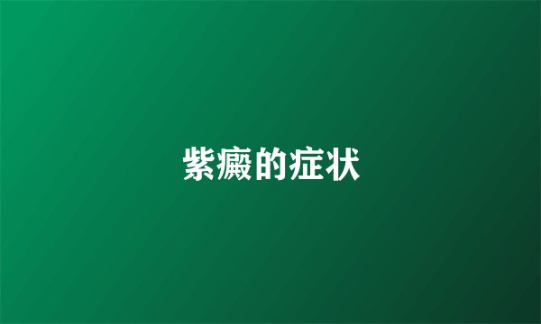 紫癜的症状