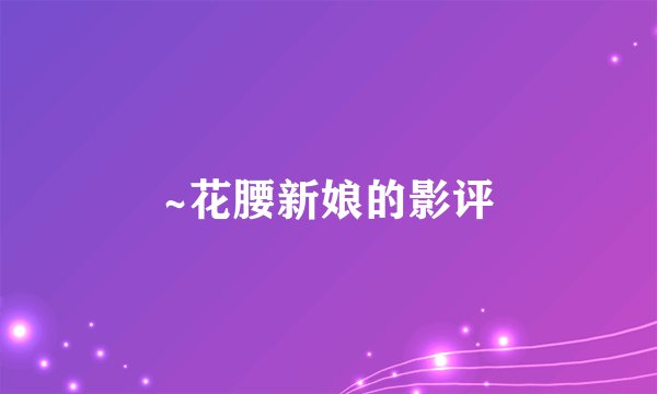 ~花腰新娘的影评