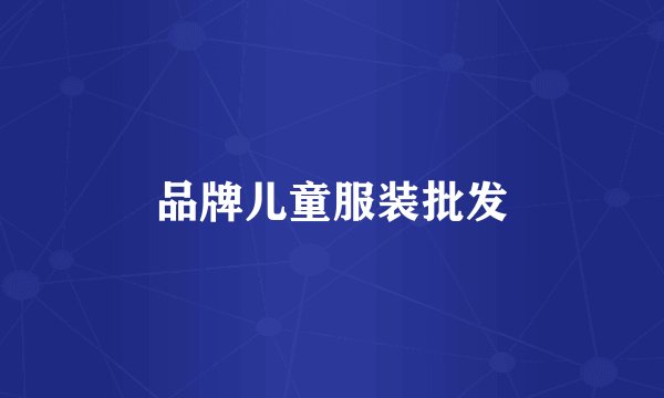 品牌儿童服装批发