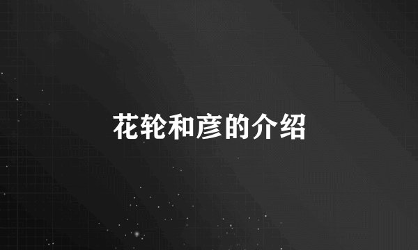 花轮和彦的介绍