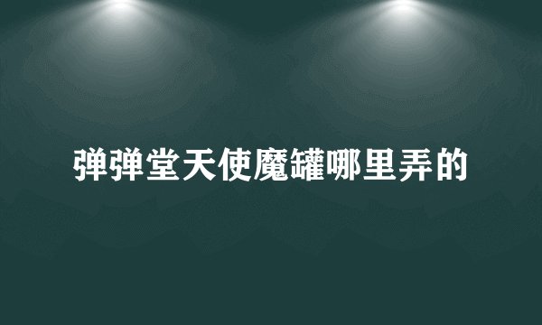 弹弹堂天使魔罐哪里弄的