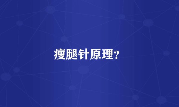 瘦腿针原理?