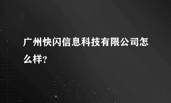 广州快闪信息科技有限公司怎么样?