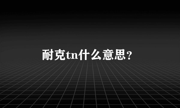 耐克tn什么意思？