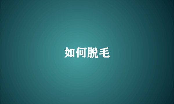 如何脱毛
