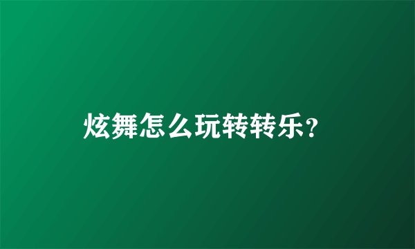 炫舞怎么玩转转乐？