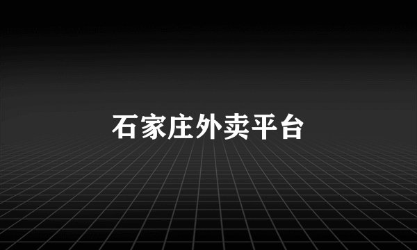 石家庄外卖平台