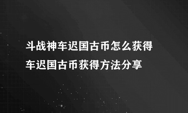 斗战神车迟国古币怎么获得 车迟国古币获得方法分享