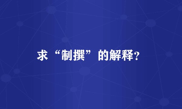 求“制撰”的解释?