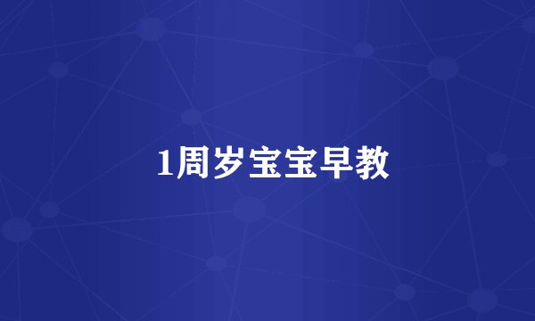  1周岁宝宝早教