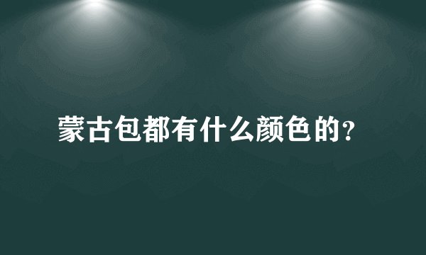 蒙古包都有什么颜色的?