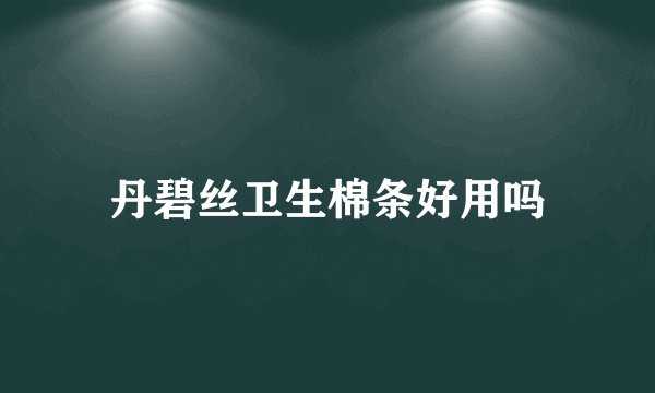 丹碧丝卫生棉条好用吗