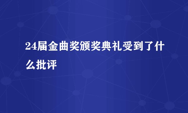 24届金曲奖颁奖典礼受到了什么批评