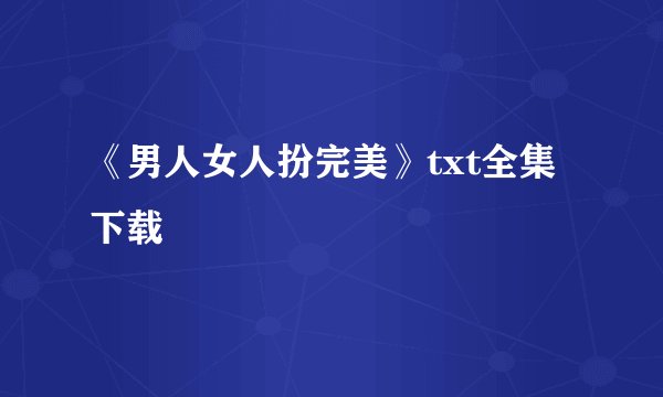 《男人女人扮完美》txt全集下载