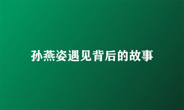孙燕姿遇见背后的故事