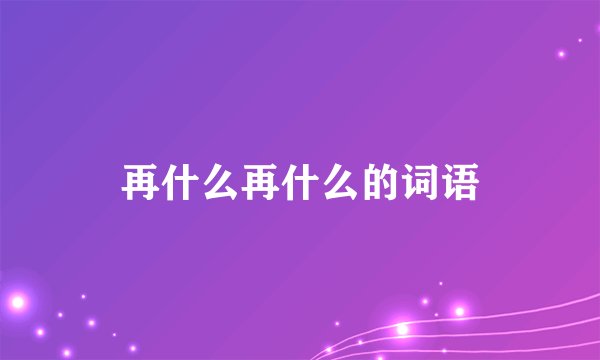 再什么再什么的词语