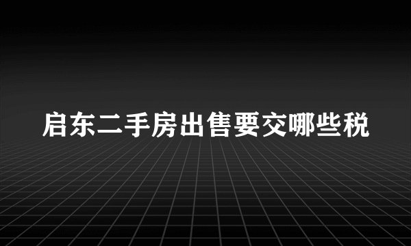 启东二手房出售要交哪些税