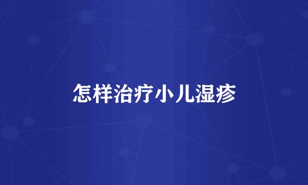 怎样治疗小儿湿疹