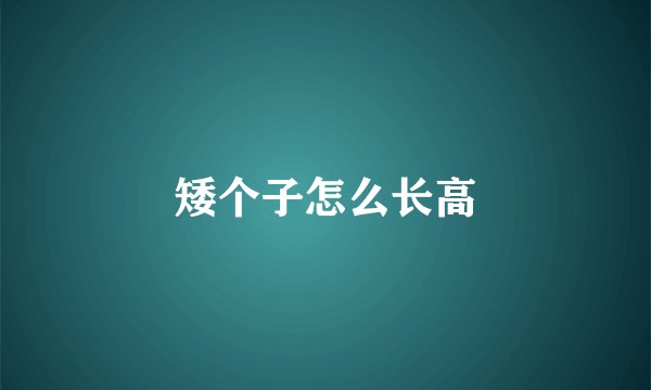 矮个子怎么长高