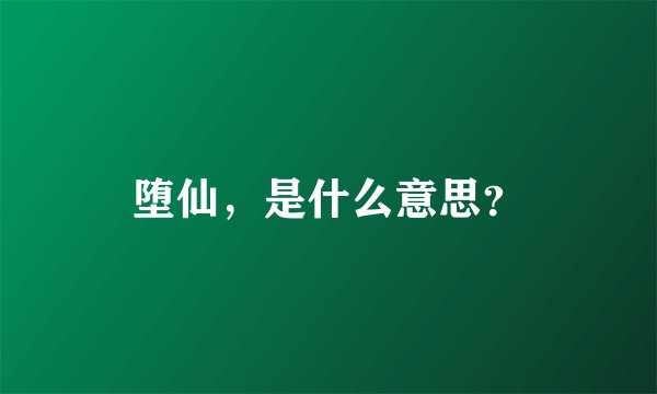 堕仙，是什么意思？
