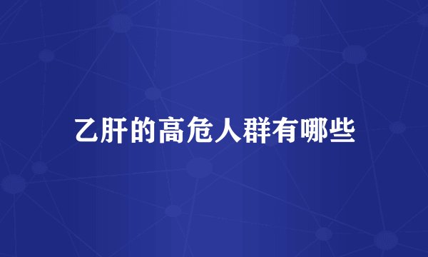 乙肝的高危人群有哪些