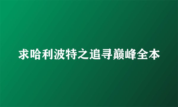 求哈利波特之追寻巅峰全本