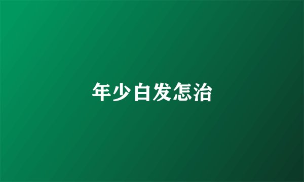 年少白发怎治