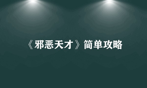 《邪恶天才》简单攻略