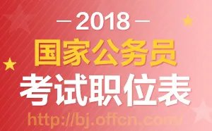 2018年国家公务员考试职位表_2018国考职位表信息查询