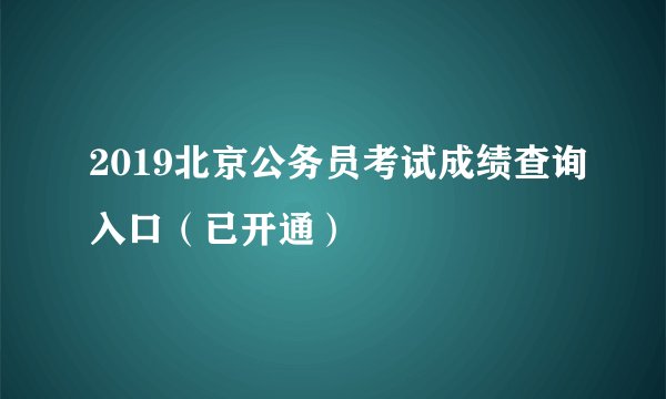 2019北京公务员考试成绩查询入口（已开通）