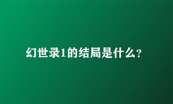 幻世录1的结局是什么?