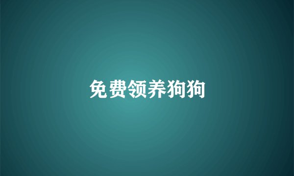 免费领养狗狗