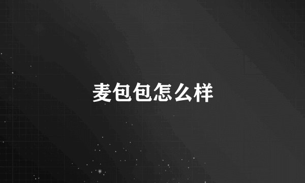 麦包包怎么样