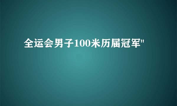 全运会男子100米历届冠军