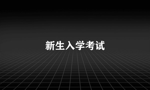 新生入学考试