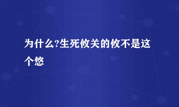 为什么?生死攸关的攸不是这个悠
