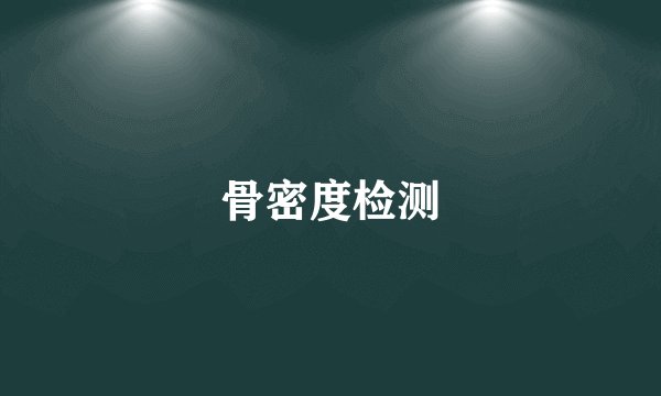 骨密度检测