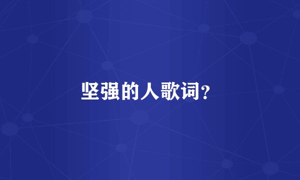 坚强的人歌词？
