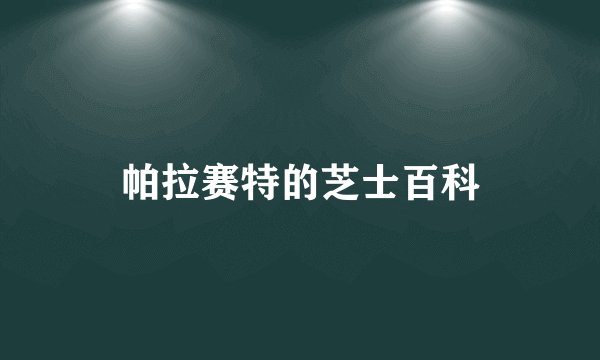 帕拉赛特的芝士百科