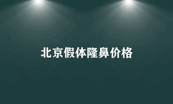 北京假体隆鼻价格