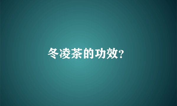 冬凌茶的功效？