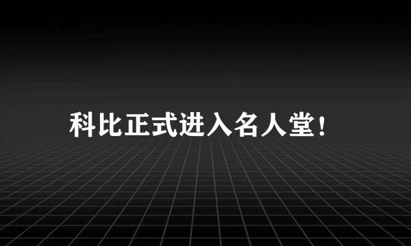 科比正式进入名人堂！
