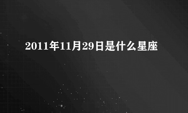 2011年11月29日是什么星座
