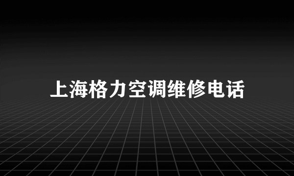 上海格力空调维修电话