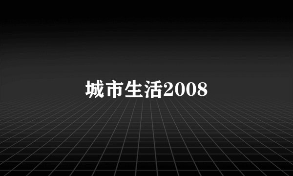 城市生活2008