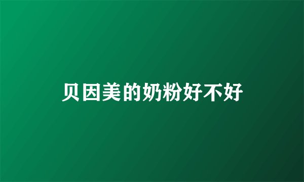 贝因美的奶粉好不好