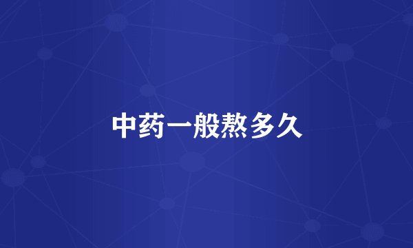 中药一般熬多久