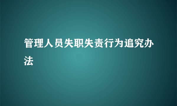 管理人员失职失责行为追究办法