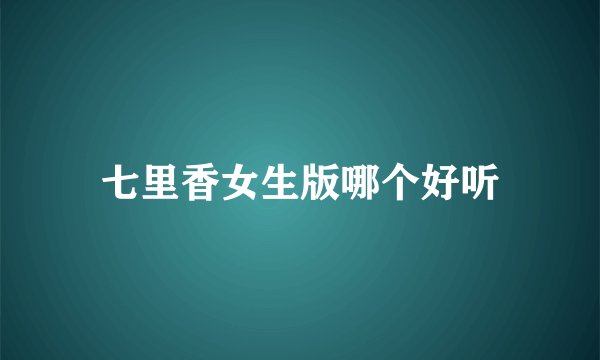 七里香女生版哪个好听